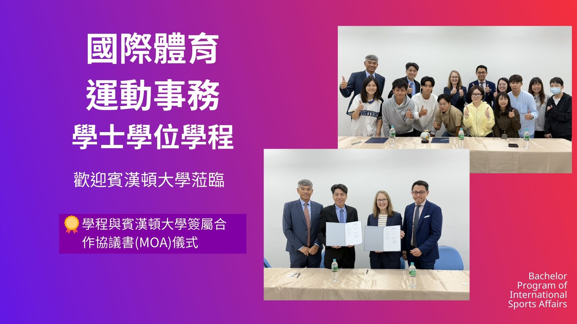 學程與賓漢頓大學簽屬合作協議書(MOA)儀式