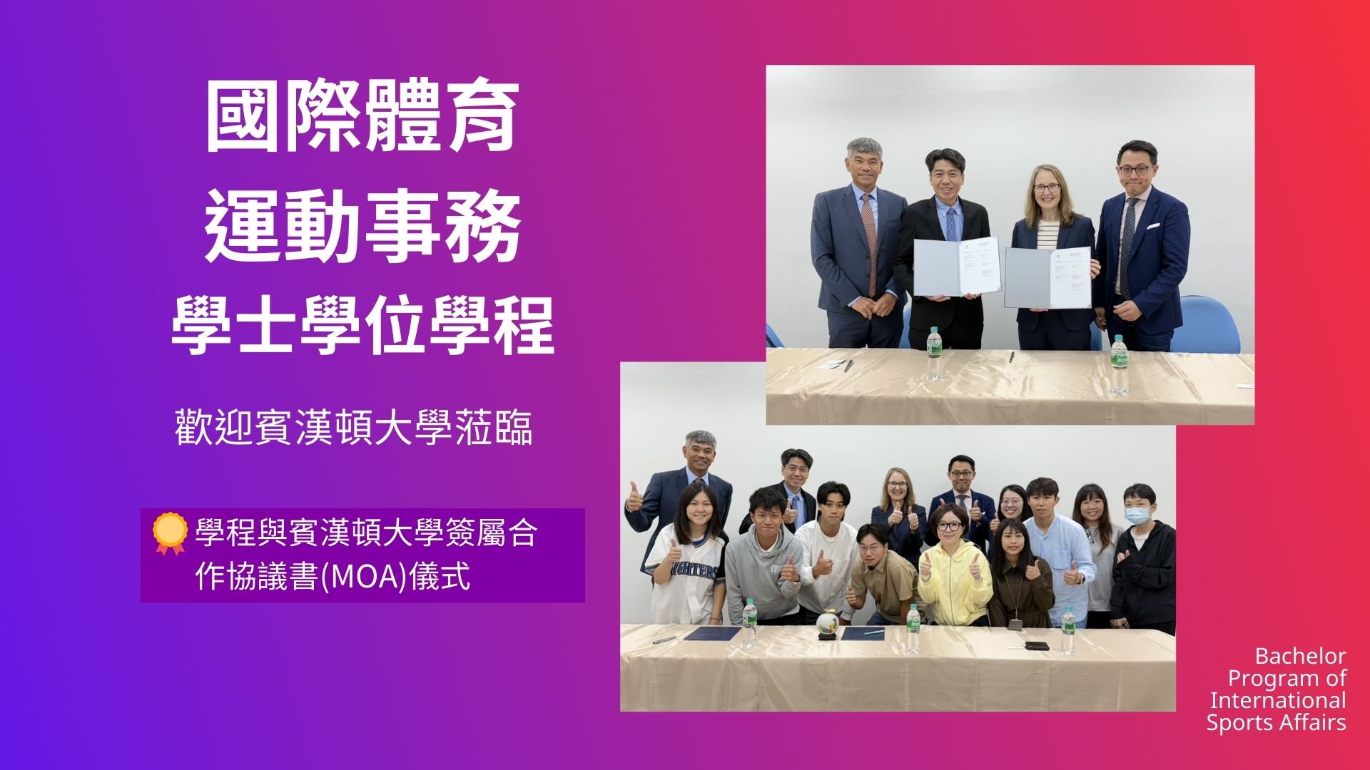 學程與賓漢頓大學簽屬合作協議書(MOA)儀式
